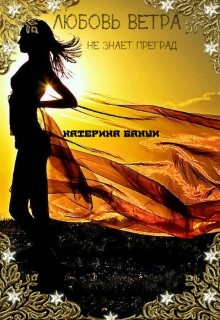 Читать онлайн книгу Любовь ветра (СИ) автор Банши Катерина Книга Любовь ветра (СИ)