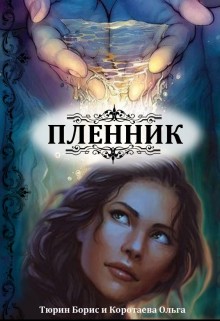 Читать онлайн книгу Пленник (СИ) автор Коротаева Ольга Книга Пленник (СИ)