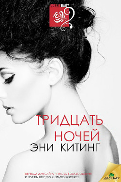 Читать онлайн книгу Тридцать ночей (ЛП) автор Китинг Эни Книга Тридцать ночей (ЛП)