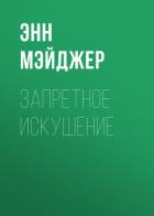 Читать онлайн книгу Запретное искушение автор Мэйджер Энн Книга Запретное искушение