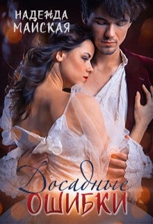 Читать онлайн книгу Досадные ошибки (СИ) автор Майская Надежда Книга Досадные ошибки (СИ)