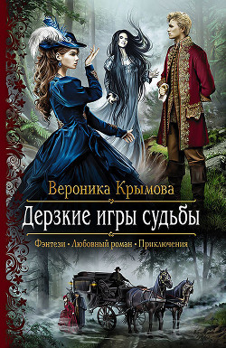 Читать онлайн книгу Дерзкие игры судьбы автор Вероника Крымова Книга Дерзкие игры судьбы