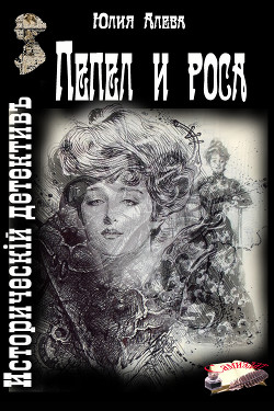 Читать онлайн книгу Пепел и роса (СИ) автор Алева Юлия Книга Пепел и роса (СИ)