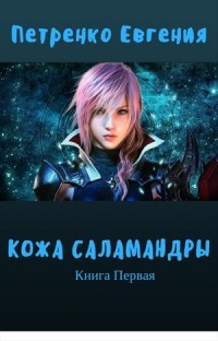 Читать онлайн книгу Кожа саламандры (СИ) автор Петренко Евгения Книга Кожа саламандры (СИ)