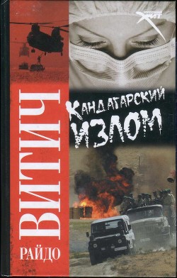 Читать онлайн книгу Кандагарский излом автор Витич Райдо Книга Кандагарский излом