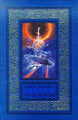 Читать онлайн книгу После победы автор Желязны Роджер Джозеф Книга После победы