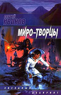 Читать онлайн книгу Миро-Творцы автор Иванов Сергей Григорьевич Книга Миро-Творцы