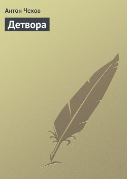 Читать онлайн книгу Детвора автор Чехов Антон Павлович Книга Детвора