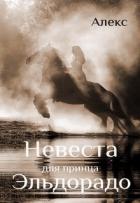 Читать онлайн книгу Невеста для принца Эльдорадо (СИ) автор Петровский Александр Владимирович Книга Невеста для принца Эльдорадо (СИ)