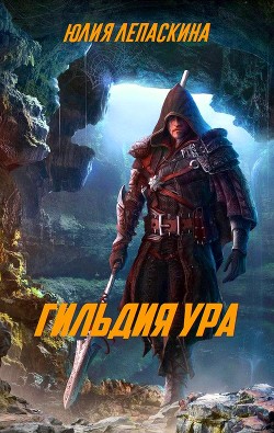 Читать онлайн книгу Гильдия Ура (СИ) автор Леонидовна Лепаскина Юлия Книга Гильдия Ура (СИ)