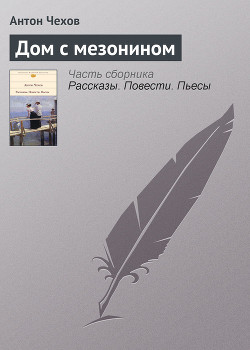 Читать онлайн книгу Дом с мезонином автор Чехов Антон Павлович Книга Дом с мезонином