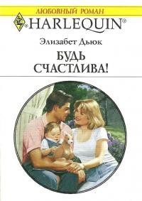 Читать онлайн книгу Будь счастлива ! автор Дьюк Элизабет Книга Будь счастлива !