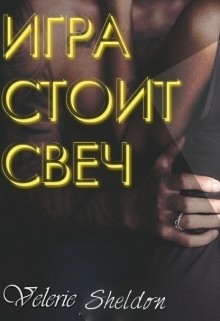 Читать онлайн книгу Игра стоит свеч (ЛП) автор Шелдон Валери Книга Игра стоит свеч (ЛП)