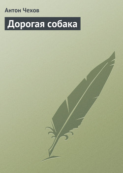 Читать онлайн книгу Дорогая собака автор Чехов Антон Павлович Книга Дорогая собака