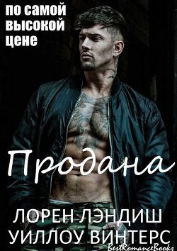 Читать онлайн книгу Продана: по самой высокой цене (ЛП) автор Лэндиш Лорен Книга Продана: по самой высокой цене (ЛП)