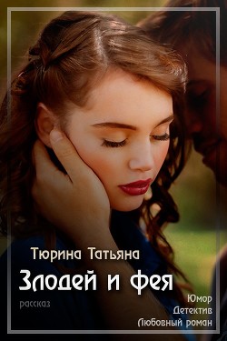 Читать онлайн книгу Злодей и фея автор Тюрина Татьяна Книга Злодей и фея