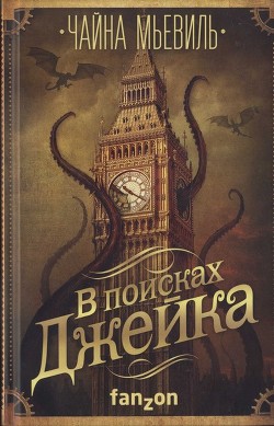 Читать онлайн книгу В поисках Джейка автор Мьевиль Чайна Книга В поисках Джейка