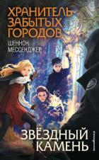 Читать онлайн книгу Звёздный камень автор Мессенджер Шеннон Книга Звёздный камень