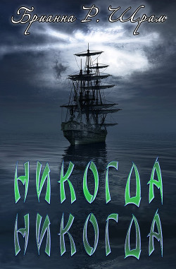 Книга Никогда Никогда (ЛП)