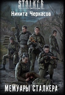 Читать онлайн книгу Мемуары сталкера (СИ) автор Черкасов Никита Книга Мемуары сталкера (СИ)