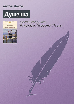Читать онлайн книгу Душечка автор Чехов Антон Павлович Книга Душечка