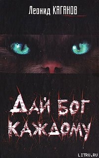 Читать онлайн книгу Дай бог каждому автор Каганов Леонид Александрович Книга Дай бог каждому