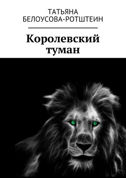 Книга Королевский туман (СИ)