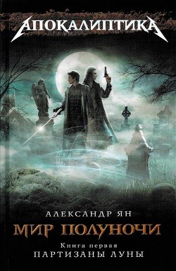 Читать онлайн книгу Мир полуночи. Партизаны Луны автор Ян Александр Книга Мир полуночи. Партизаны Луны