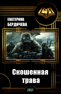 Книга Скошенная трава (СИ)