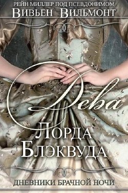Читать онлайн книгу Дева Лорда Блэквуда (ЛП) автор Вильмонт Вивьен Книга Дева Лорда Блэквуда (ЛП)