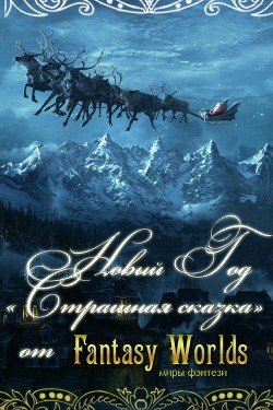 Книга Новый Год - страшная сказка! (СИ)