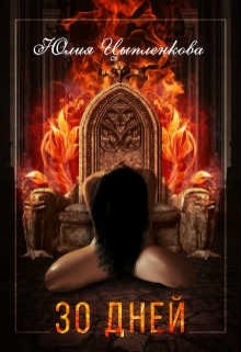 Книга Тридцать дней (СИ)