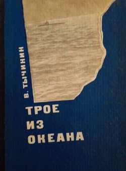 Читать онлайн книгу Трое из океана автор Тычинин Вячеслав Васильевич Книга Трое из океана