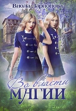 Читать онлайн книгу Во власти магии (СИ) автор Ларионова Виола Книга Во власти магии (СИ)