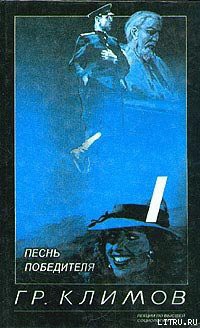 Читать онлайн книгу Песнь победителя автор Климов Григорий Петрович Книга Песнь победителя