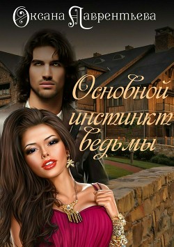 Читать онлайн книгу Основной инстинкт ведьмы (СИ) автор Лаврентьева Оксана Книга Основной инстинкт ведьмы (СИ)