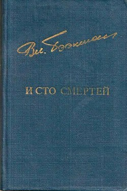 Читать онлайн книгу И сто смертей (Романы) автор Бээкман Владимир Книга И сто смертей (Романы)