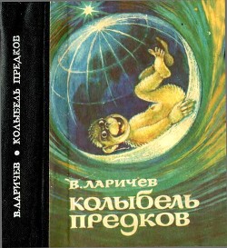 Книга Колыбель предков