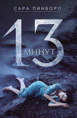 Читать онлайн книгу 13 минут автор Пинбороу Сара Книга 13 минут