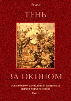 Читать онлайн книгу Тень за окопом (Мистическо-агитационная фантастика Первой мировой войны. Том II) автор Авторов Коллектив Книга Тень за окопом (Мистическо-агитационная фантастика Первой мировой войны. Том II)