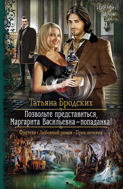 Читать онлайн книгу Позвольте представиться, Маргарита Васильевна — попаданка автор Бродских Татьяна Книга Позвольте представиться, Маргарита Васильевна — попаданка