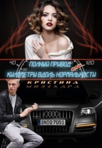 Читать онлайн книгу Полный привод, или Километры вдоль нормальности (СИ) автор Мизухара Кристина Книга Полный привод, или Километры вдоль нормальности (СИ)