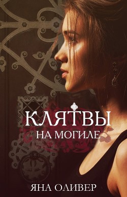 Читать онлайн книгу Клятвы на могиле (ЛП) автор Оливер Яна Книга Клятвы на могиле (ЛП)