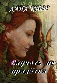 Читать онлайн книгу Скучать не придётся (СИ) автор Книга Скучать не придётся (СИ)