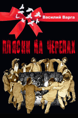 Читать онлайн книгу Пляски на черепах (СИ) автор Варга Василий Книга Пляски на черепах (СИ)