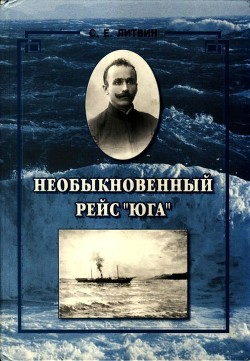Читать онлайн книгу Необыкновенный рейс «Юга» (Повесть) автор Литвин Свирид Ефимович Книга Необыкновенный рейс «Юга» (Повесть)
