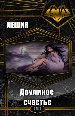 Читать онлайн книгу Двуликое счастье (СИ) автор Книга Двуликое счастье (СИ)