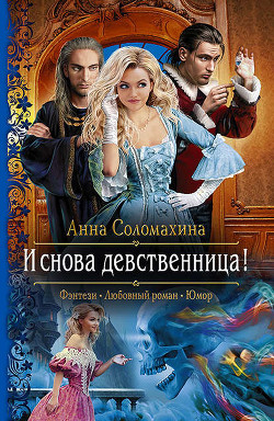 Читать онлайн книгу И снова девственница! (СИ) автор Соломахина Анна Книга И снова девственница! (СИ)
