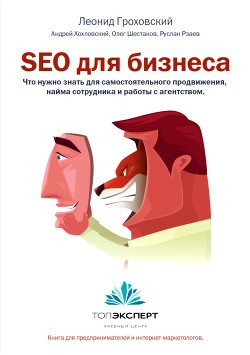 Читать онлайн книгу SEO для бизнеса автор Гроховский Леонид Книга SEO для бизнеса