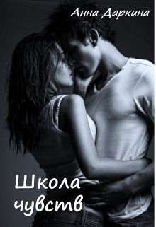 Читать онлайн книгу Школа чувств (СИ) автор Даркина Анна Книга Школа чувств (СИ)